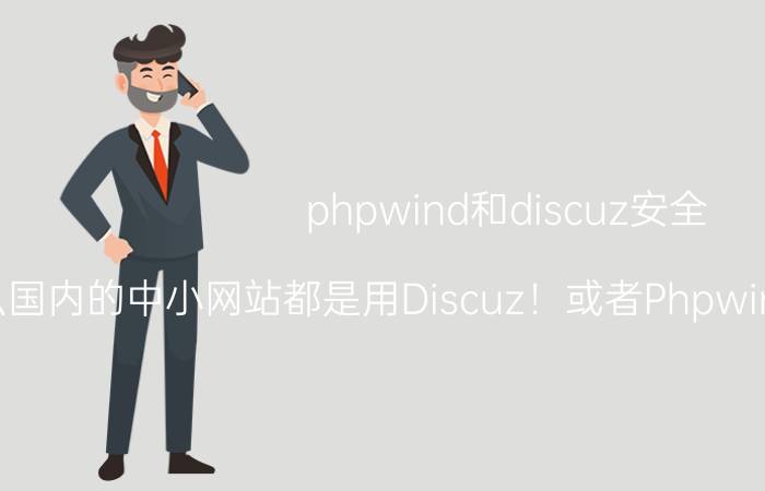 phpwind和discuz安全 为什么国内的中小网站都是用Discuz！或者Phpwind而不用WordPress /、Joomla 、 Drupal呢？